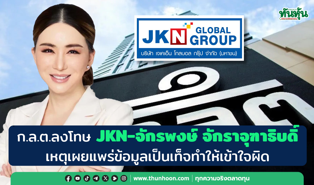 ก.ล.ต.ลงโทษ JKN-จักรพงษ์ จักราจุฑาธิบดิ์ เหตุเผยแพร่ข้อมูลเป็นเท็จทำให้เข้าใจผิด